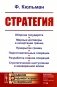 Стратегия: Оборона государств. Мирные договоры и начертание границ. Прикрытие границ. Подготовительные операции. Разработка планов операций. 2-е изд фото книги маленькое 2