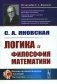 Логика и философия математики фото книги маленькое 2