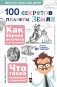 100 секретов планеты Земля фото книги маленькое 2