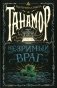 Танамор. 3. Незримый враг фото книги маленькое 2