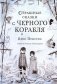 Страшные сказки с Черного корабля фото книги маленькое 2