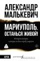 Мариуполь. Останься живой! фото книги маленькое 2