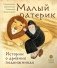 Малый патерик: слова, полезные для маленьких: истории о древних подвижниках. 3-е изд фото книги маленькое 2