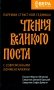 Чтения Великого поста. Паремии Страстной Седмицы фото книги маленькое 2