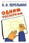 Одним росчерком. Вычерчивание фигур одной непрерывной линией фото книги маленькое 2