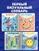 Мир первых слов. Первые слова фото книги маленькое 6