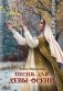 Песня для Девы-Осени фото книги маленькое 2