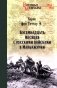Восемнадцать месяцев с русскими войсками в Маньчжурии фото книги маленькое 2