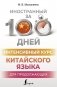Интенсивный курс китайского языка для продолжающих фото книги маленькое 2