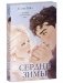 Сердце зимы (подарочное) фото книги маленькое 3