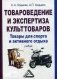 Товароведение и экспертиза культтоваров. Товары для спорта и активного отдыха. Учебник для бакалавров фото книги маленькое 2