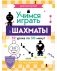 Учимся играть в шахматы. 1-й год обучения фото книги маленькое 2