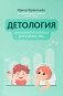 Детология: как воспитать ребенка и не сойти с ума фото книги маленькое 2
