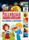 Российская энциклопедия для девочек и мальчиков фото книги маленькое 2