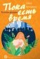 Пока есть время: рассказы фото книги маленькое 2
