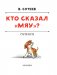 Кто сказал "мяу"? Сказки фото книги маленькое 4