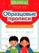 Образцовые прописи: постановка и коррекция почерка фото книги маленькое 2