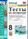Тесты по литературе. 8 класс. К учебнику В.Я. Коровиной "Литература. 8 класс" фото книги маленькое 2