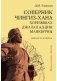 Соперник Чингиз-хана хорезмшах Джалал ад-Дин Макбурны, личность и эпоха фото книги маленькое 2