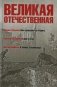 Великая Отечественная. В 4-х книгах. Книга 2 фото книги маленькое 2