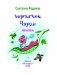 Червячок Чарли фото книги маленькое 3