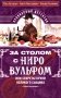 За столом с Ниро Вульфом, или Секреты кухни великого сыщика. Кулинарный детектив фото книги маленькое 2