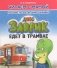 Заврик едет в трамвае фото книги маленькое 2