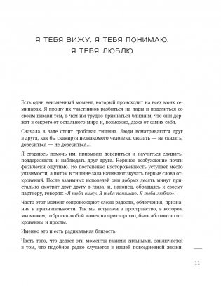 Радикальная близость. Руководство по созданию подлинно близких отношений фото книги 6