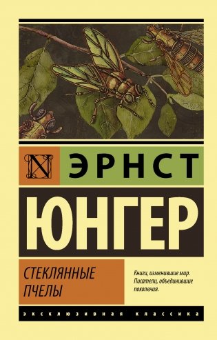Стеклянные пчелы фото книги