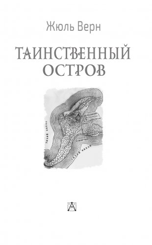 Таинственный остров фото книги 4