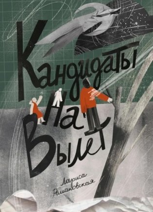 Кандидаты на вылет: повесть фото книги