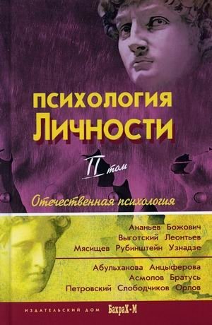 Психология личности. Хрестоматия. В 2-х томах. Том 2: Отечественная психология. Гриф УМО университетов РФ фото книги