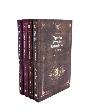 Поднятие уровня в одиночку. Solo Leveling. Книги 1-4 (комплект из 4-х книг) фото книги