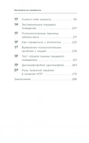 Настройся на стройность. Как похудеть, наладить отношения с едой и начать ценить свое тело фото книги 3