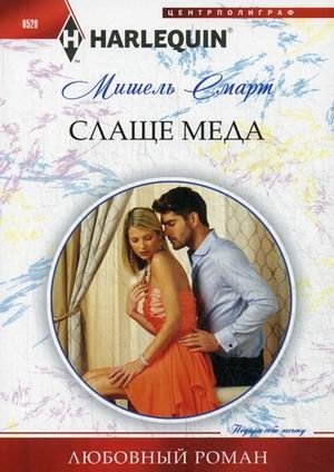 Слаще меда фото книги