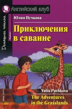 Приключения в саванне. Домашнее чтение (комплект с CD) (+ CD-ROM) фото книги