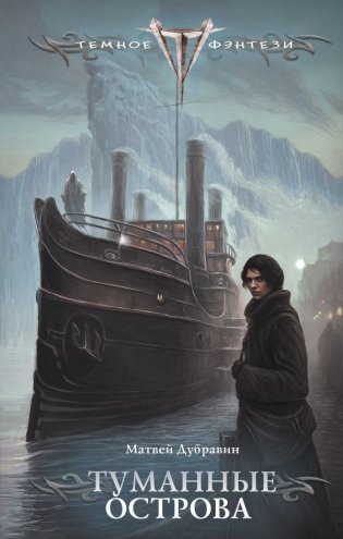 Туманные острова фото книги