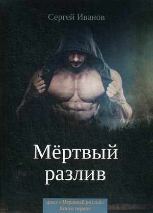 Мертвый разлив. Книга 1 фото книги