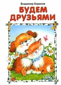 Будем друзьями фото книги