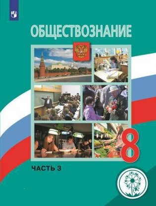 Обществознание. 8 класс. Учебник. В 3-х частях. Часть 3 (для слабовидящих обучающихся) фото книги