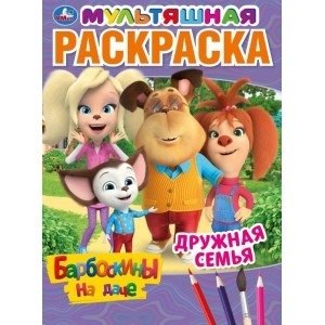 Дружная семья. Барбоскины на даче фото книги
