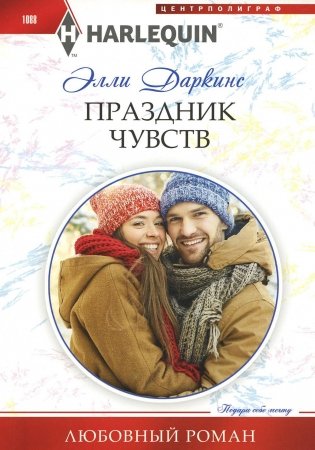 Праздник чувств: роман фото книги