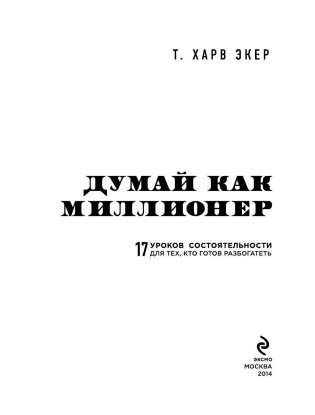 Думай как миллионер. 17 уроков состоятельности для тех, кто готов разбогатеть фото книги 3