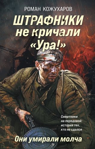 Штрафники не кричали «Ура!». Они умирали молча фото книги