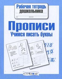 Прописи Учимся писать буквы серии "Рабочая тетрадь дошкольника" фото книги