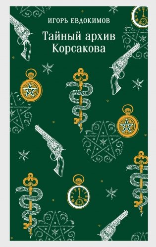 Тайный архив Корсакова фото книги
