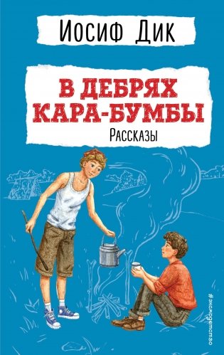 В дебрях Кара-Бумбы. Рассказы (ил. Г. Мазурина) фото книги