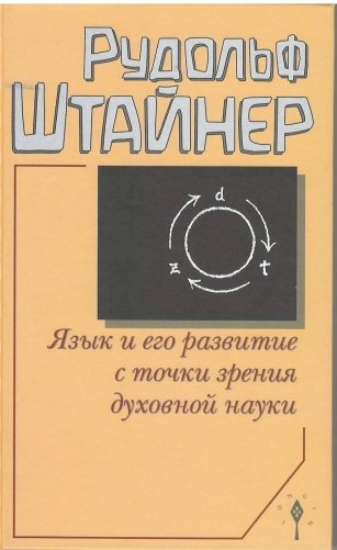 Язык и его развитие с точки зрения духовной науки фото книги