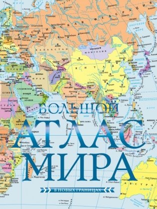 Большой атлас мира (в новых границах) фото книги