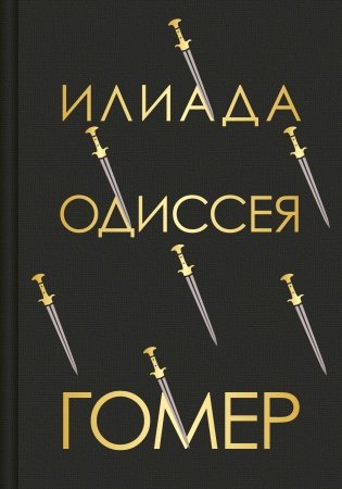 Илиада. Одиссея (с иллюстрациями) фото книги